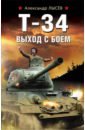 Лысев Александр Владимирович Т-34. Выход с боем