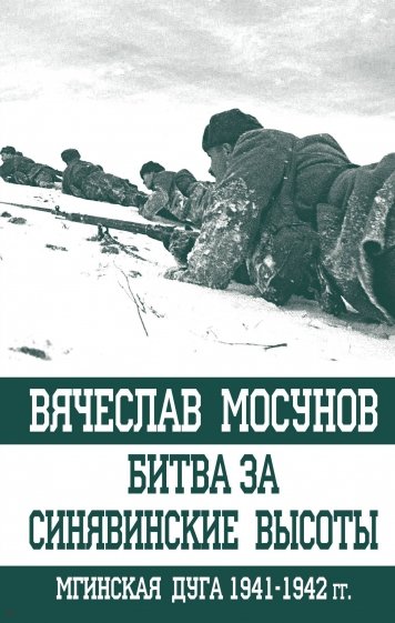 Битва за Синявинские высоты. Мгинская дуга 1941-42