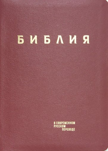 Библия в современном русском пер. красная рец.кожа