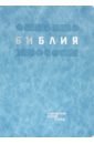 Библия в современном русском переводе цена и фото