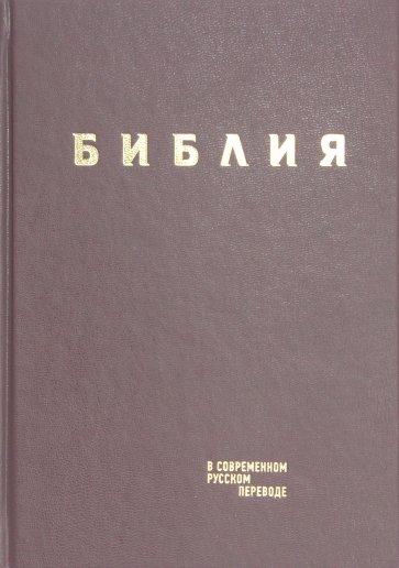 Библия в современном русском пер. бордовая винил