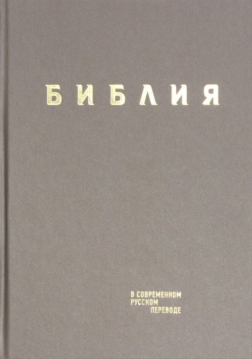 Библия в современном русском пер.серо-коричн.вин.