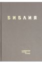 Библия в современном русском переводе. Серо-коричневый винил