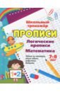 Логические прописи. Математика. 7-8 лет. 1-2 классы. Задания по симметрии, умные задачки, графичес