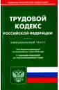 Трудовой кодекс Российской Федерации по состоянию на 01.06.18 г.