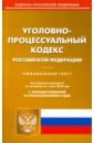 Уголовно-процессуальный кодекс Российской Федерации по состоянию на 01.06.18 г.