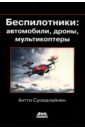Суомалайнен Антти Беспилотники: автомобили, дроны, мультикоптеры
