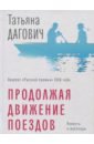 Дагович Татьяна Продолжая движение поездов джонсон денис сны поездов