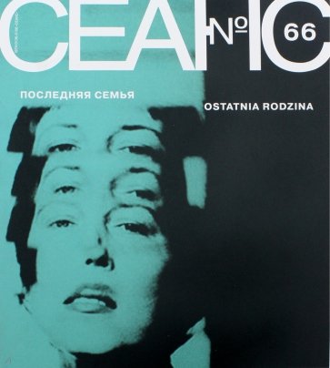 Журнал "Сеанс" № 66
