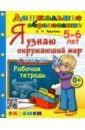 крылова ольга николаевна я узнаю окружающий мир рабочая тетрадь 6 7 лет фгос до Крылова Ольга Николаевна Дошкольник. 5-6 лет. Я узнаю окружающий мир. Рабочая тетрадь. ФГОС ДО