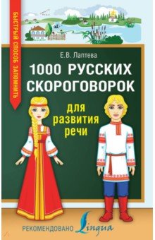 Лаптева Елена Валерьевна - 1000 русских скороговорок для развития речи