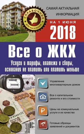 Все о ЖКХ на 1 июня 2018 года