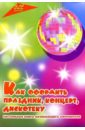 Как оформить праздник, концерт, дискотеку - Грабова Татьяна Аскольдовна, Цапенко Нелли Павловна, Косенко Нина Михайловна