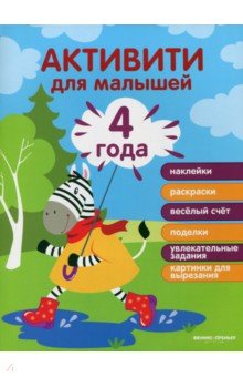 Разумовская Юлия - 4 года. Активити для малышей