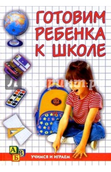 Обложка книги Готовим ребенка к школе, Ковалева Е.С.