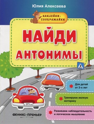 Найди антонимы. Книжка с наклейками