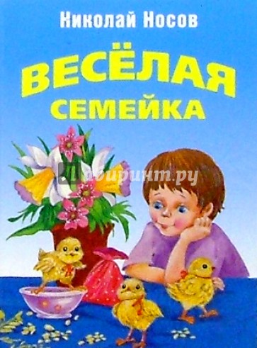 Веселая семейка: Повесть