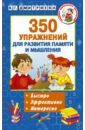 350 упражнений для развития памяти и мышления