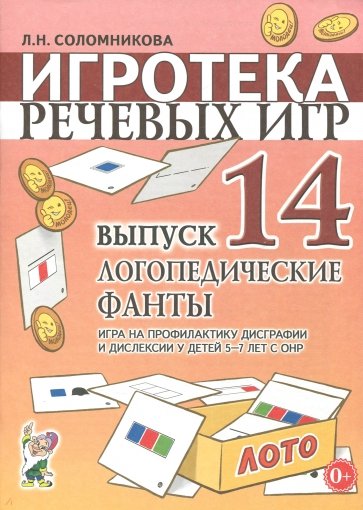 Игротека речевых игр.Вып.14.Логопедические фанты
