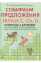 Михайловская Галина Евгеньевна, Сахарова Наталья Ивановна Собираем предложения. Звуки С, СЬ, Ц. Опорные картинки для автоматизации звуков и форм. лекс.-грамм. михайловская галина евгеньевна собираем предложения звуки з зь опорные картинки для автоматизации звуков