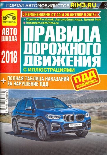 Правила дорожного движения Российской Федерации (с иллюстрациями и штрафами) с изменениями от 2018 г