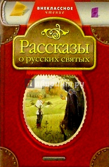 Рассказы о русских святых