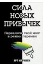 Маркмен Арт Сила новых привычек. Переключи свой мозг в режим перемен