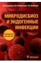 Мазанкова Людмила Николаевна Микродисбиоз и эндогенные инфекции. Руководство