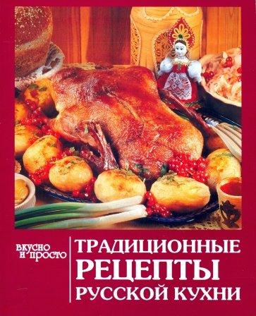 Традиционные рецепты русской кухни