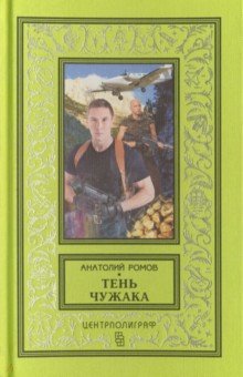 Обложка книги Тень чужака, Ромов Анатолий Сергеевич