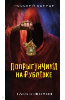 Обложка книги Попрыгунчики на Рублевке, Соколов Глеб Станиславович