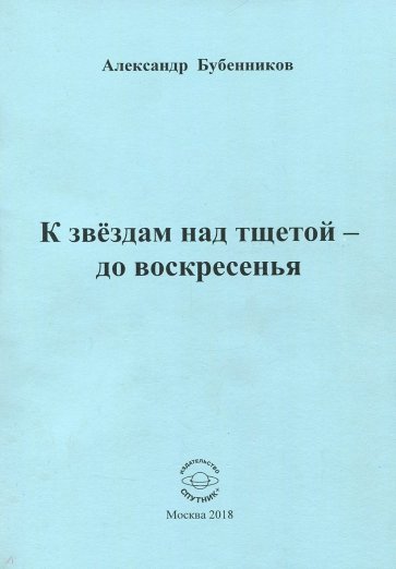 К звездам над тщетой - до воскресенья. Стихи