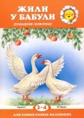 Жили у бабули. Домашние животные. Для детей 2-4 лет