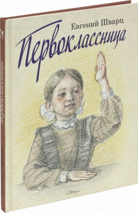 Иллюстрация 1 из 22 для Первоклассница - Евгений Шварц | Лабиринт - книги. Источник: Лабиринт