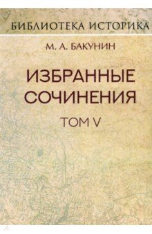 Бакунин Михаил Александрович - Избранные сочинения. Том V. Альянс и Интернационал. Интернационал и Мадзини