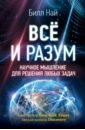 Най Билл Всё и разум. Научное мышление для решения любых задач най билл неотрицаемое наш мир и теория эволюции най