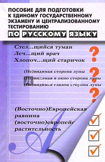 Пособие для подготовки к ЕГЭ и Централизованному тестированию по Русскому языку, 7-е изд.