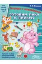 Шевелев Константин Валерьевич Готовим руку к письму