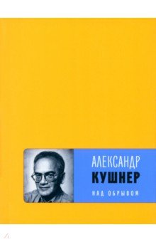 Обложка книги Над обрывом, Кушнер Александр Семенович