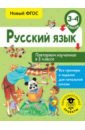 Обложка Русский язык. 3-4 классы. Повторяем изученное в 3 классе