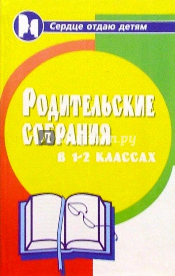 Родительские собрания 1-2-х классах