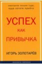 Успех как привычка - Золотарев И. Б.