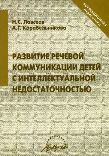 Развитие речев. коммун. детей с интеллект.недостат