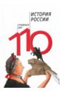 Обложка История России. 110 главных дат
