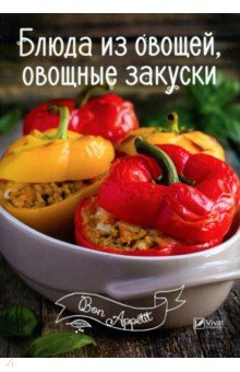 Обложка книги Блюда из овощей, овощные закуски, Романенко Ирина Владимировна