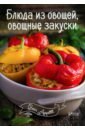 Романенко Ирина Владимировна Блюда из овощей, овощные закуски