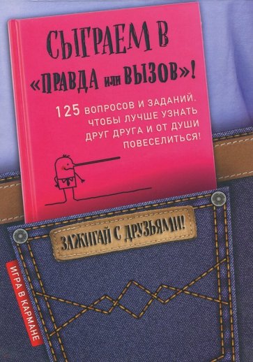 Сыграем в "Правда или вызов"!