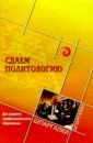 Сдаем политологию. Для среднего профессионального образования - Краснов П.И.