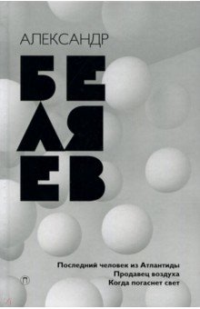 Собрание сочинений. В 8 томах. Том 2. Последний человек из Атлантиды