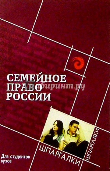 Семейное право России для студентов вузов